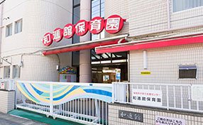 私立 和進館保育園