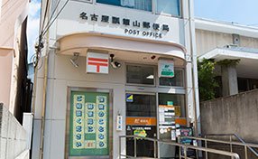 名古屋瓢箪山郵便局