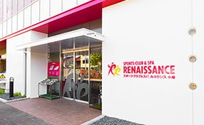 スポーツクラブ&スパ
ルネサンス 名古屋小幡