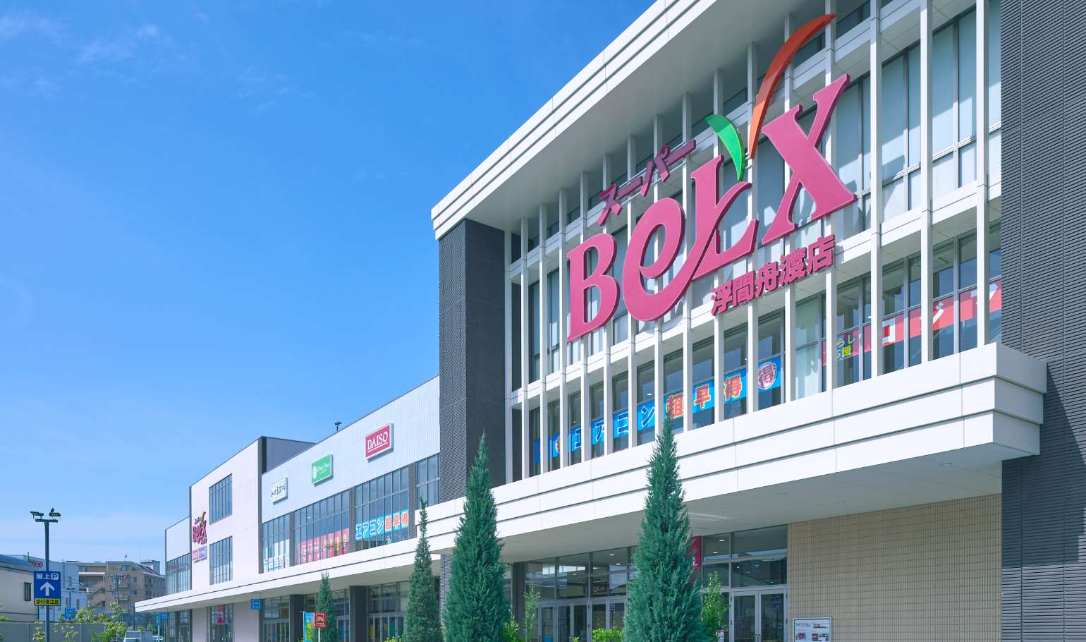 スーパーベルクス浮間舟渡店