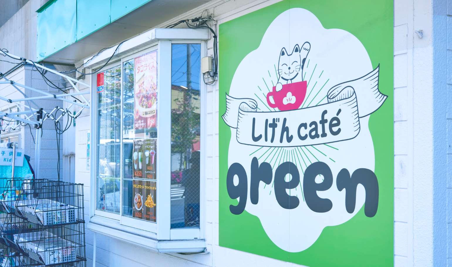 しげんcafe わくわく