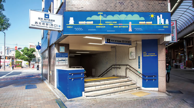 阪神・神戸高速線「西元町」駅