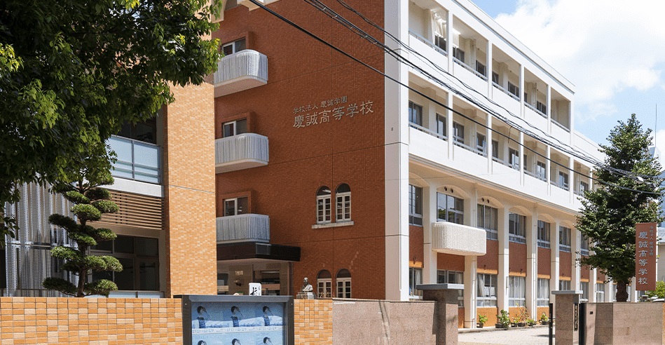 慶誠高等学校