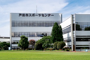 戸田市スポーツセンター