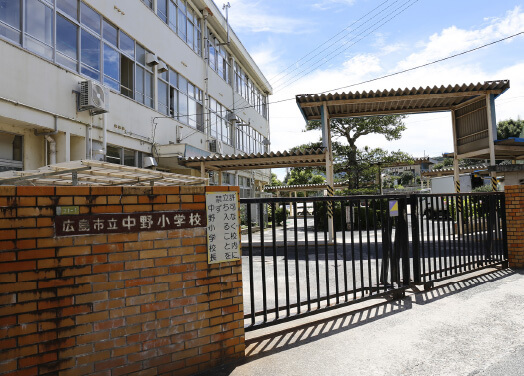 広島市立中野小学校