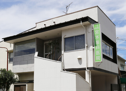 宮木歯科医院