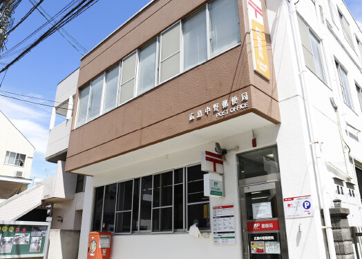 広島中野郵便局