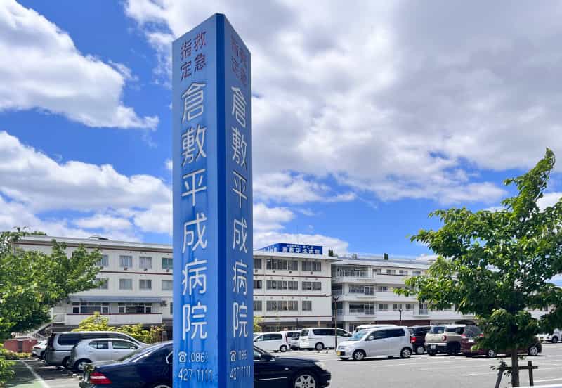 倉敷平成病院