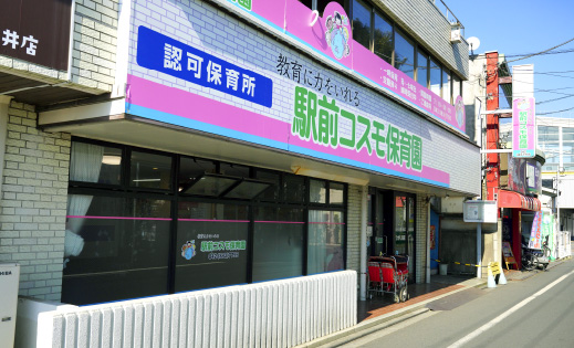 駅前コスモ保育園