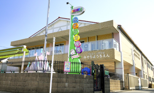 みそら幼稚園
