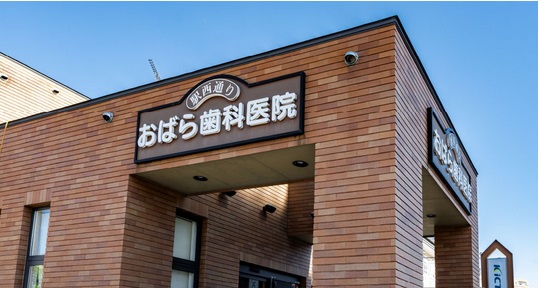 駅西通りおばら歯科医院