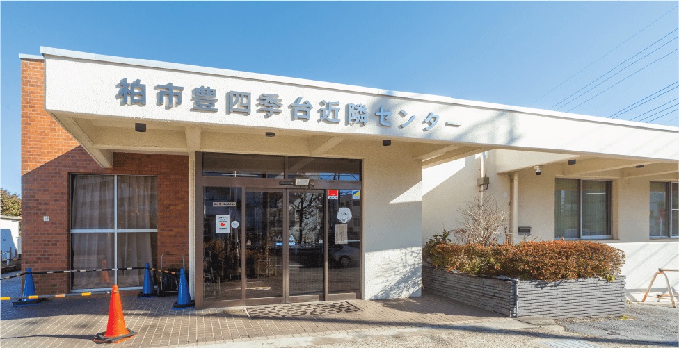 豊四季台近隣センター