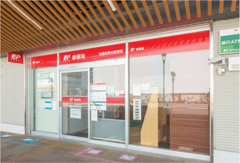 柏豊四季台郵便局