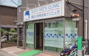 須田小児科内科クリニック