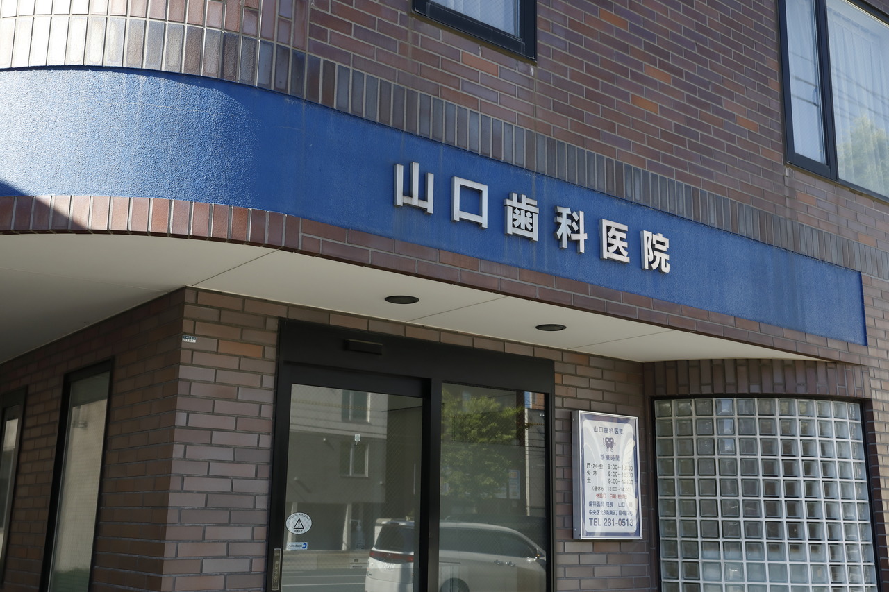 山口歯科医院