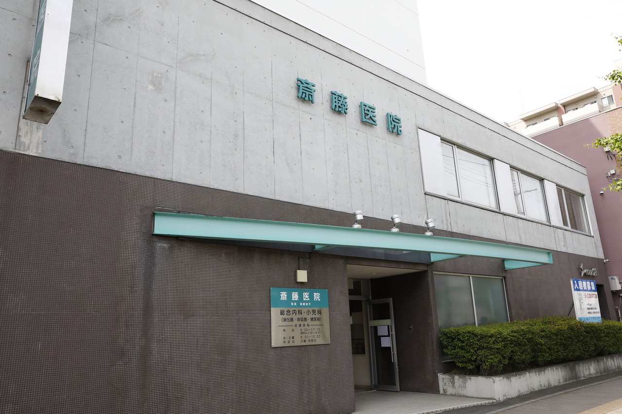 斎藤医院