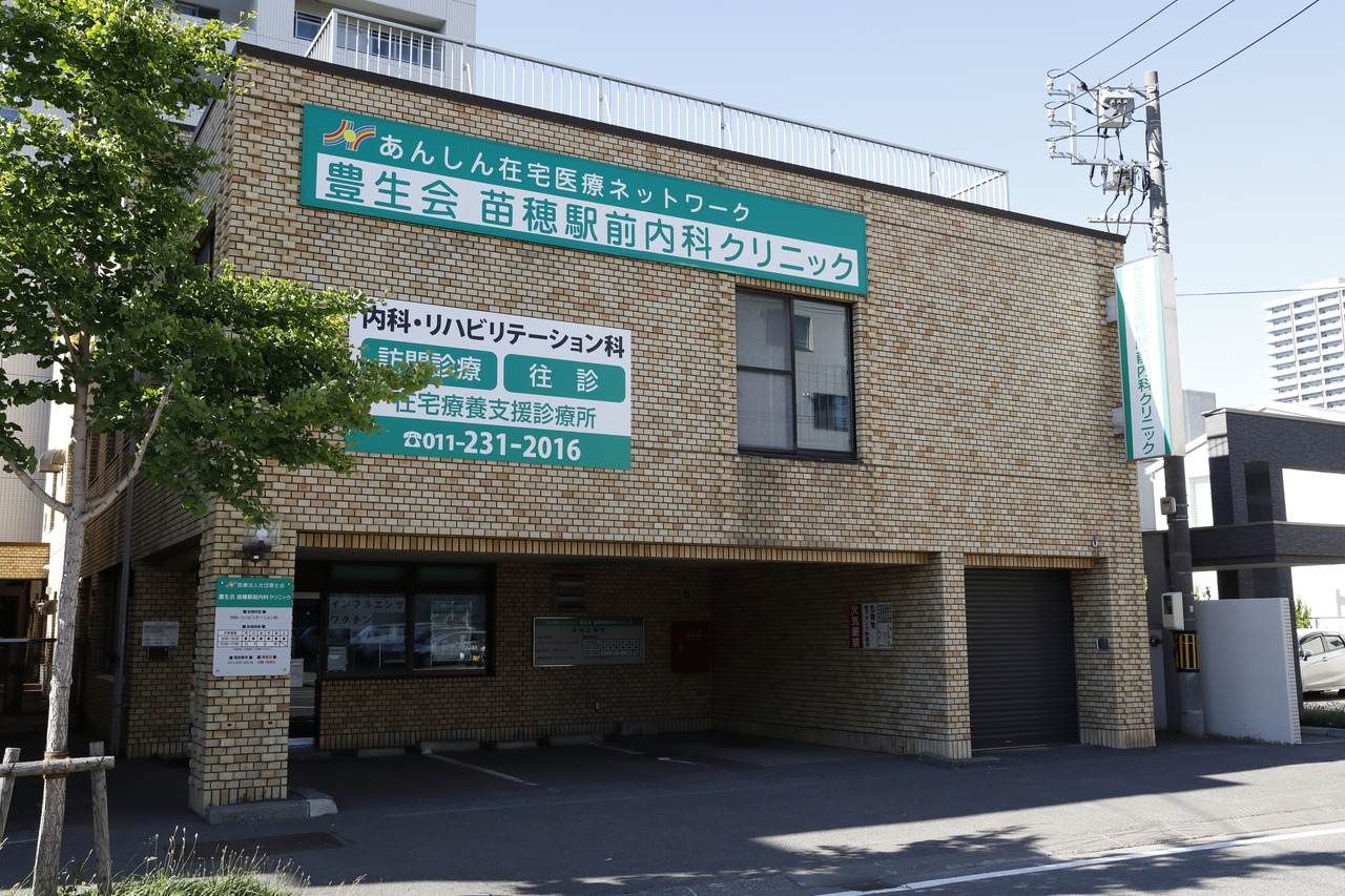苗穂駅前内科クリニック