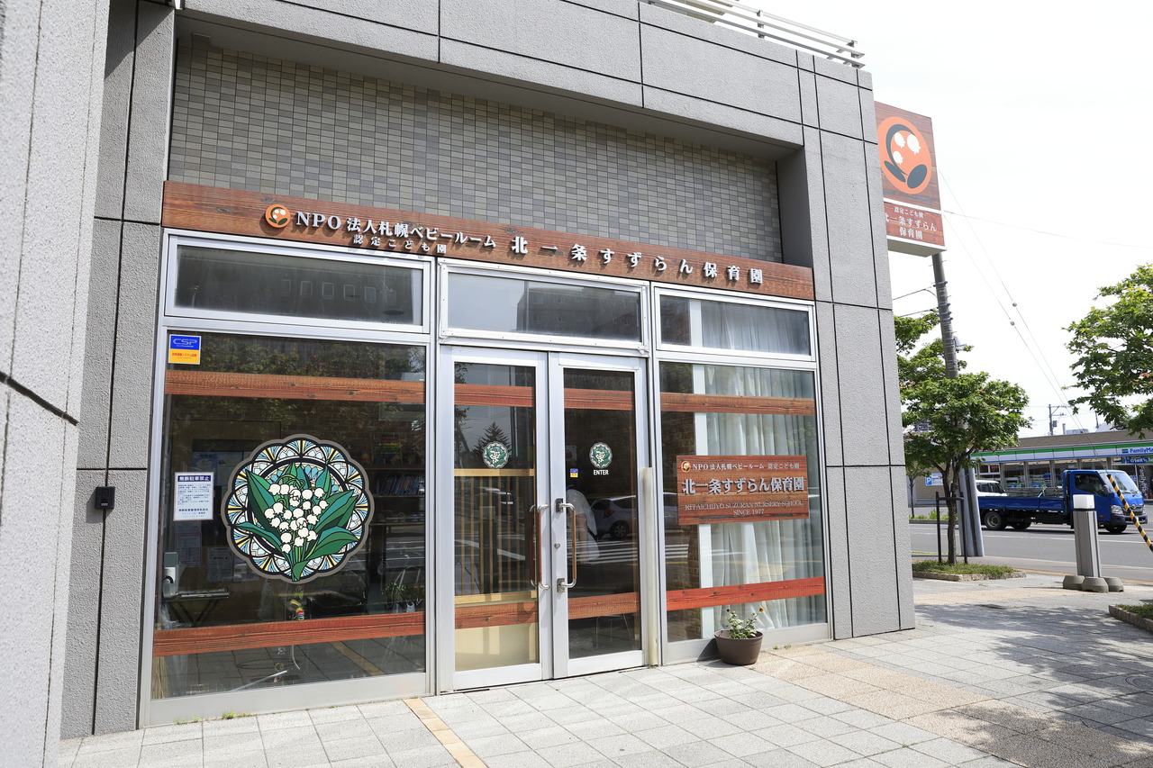 北一条すずらん保育園