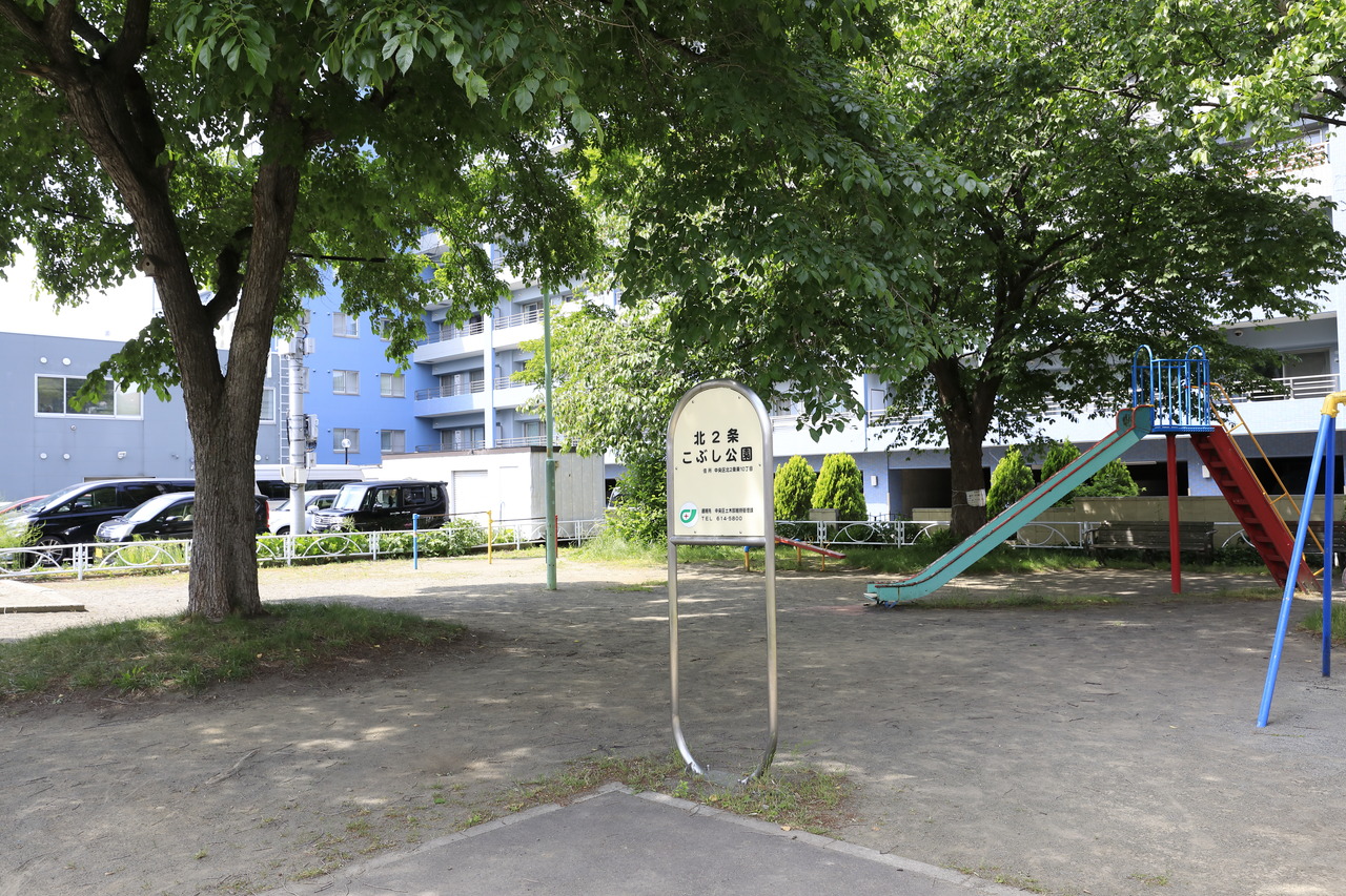 北2条こぶし公園