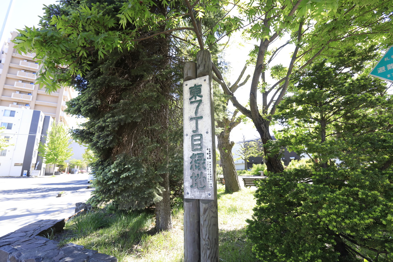 東7丁目緑地