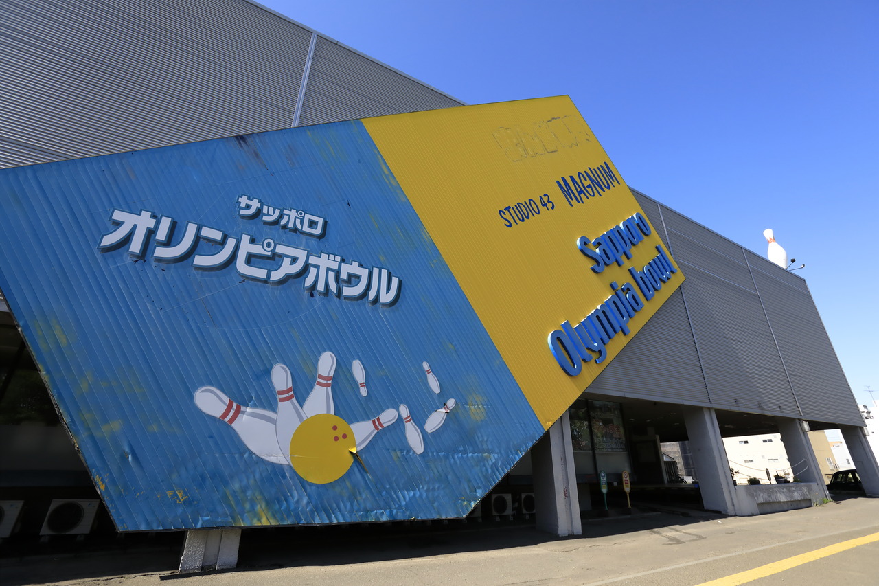 サッポロオリンピアボウル