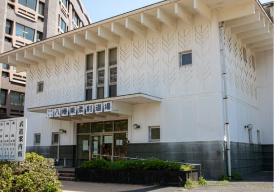 北九州市立八幡東柔剣道場