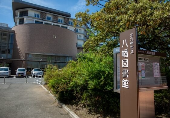 北九州市立八幡図書館