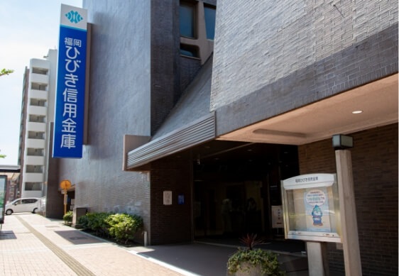 福岡ひびき信用金庫本店営業部