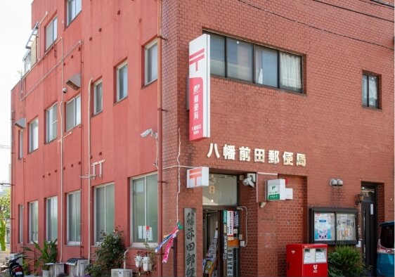 八幡前田郵便局