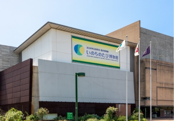 北九州市立いのちのたび博物館