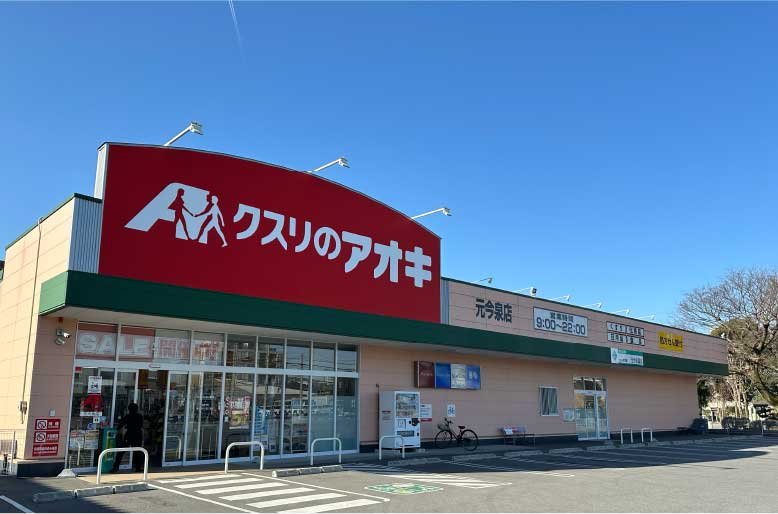 クスリのアオキ元今泉店