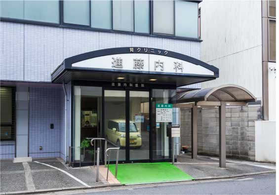 進藤内科医院