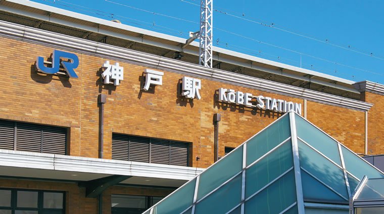 JR「神戸」駅