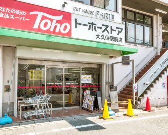 トーホーストア 大久保駅前店