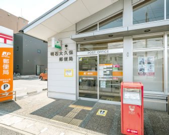 明石大久保郵便局