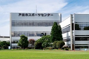 戸田市スポーツセンター
