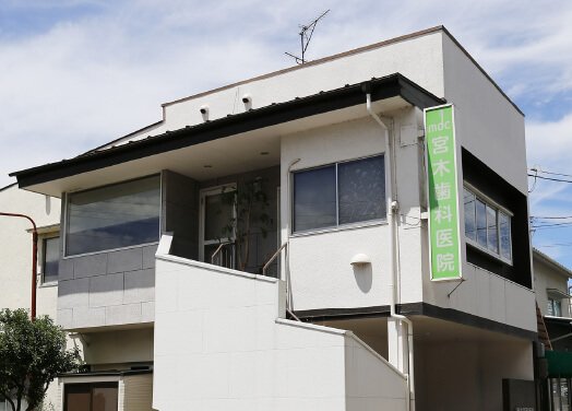 宮木歯科医院