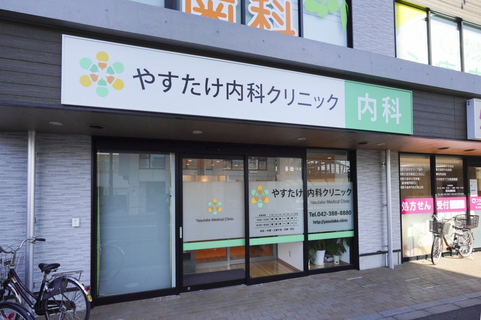 やすたけ内科クリニック