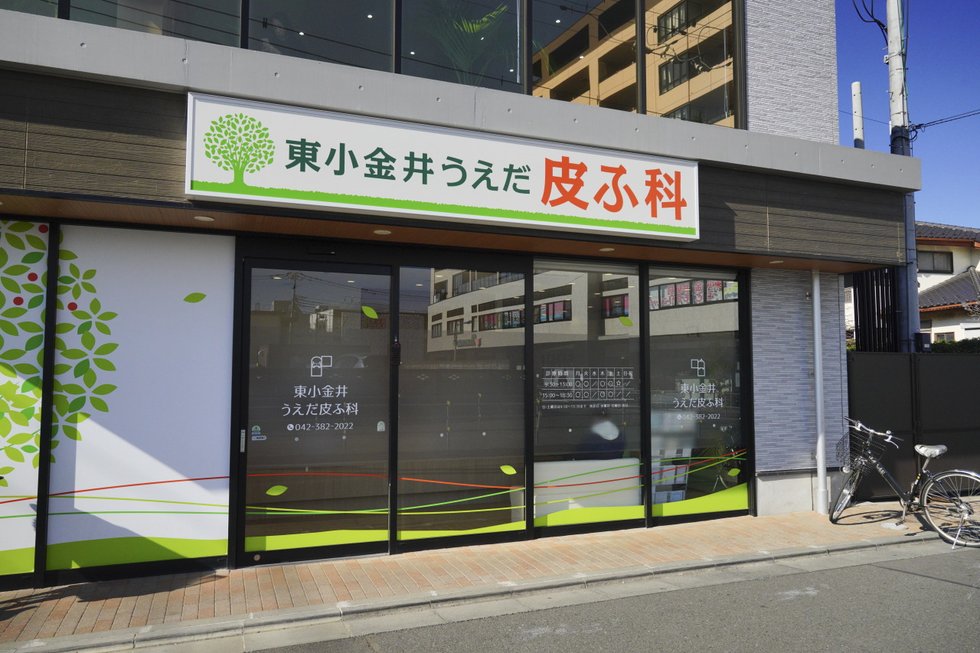 東小金井うえだ皮ふ科