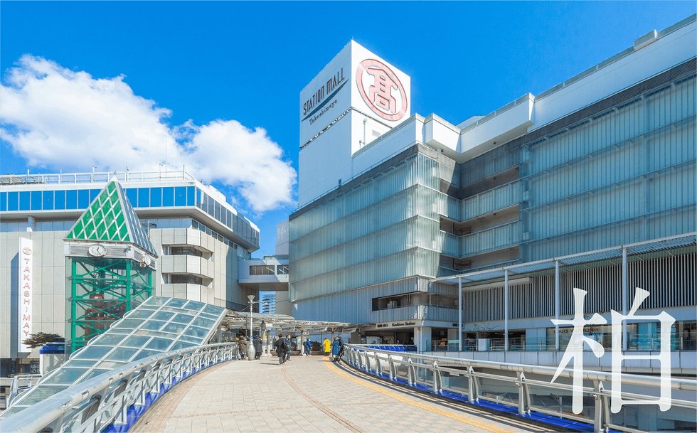 「柏」駅