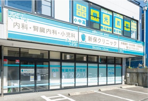 新保クリニック