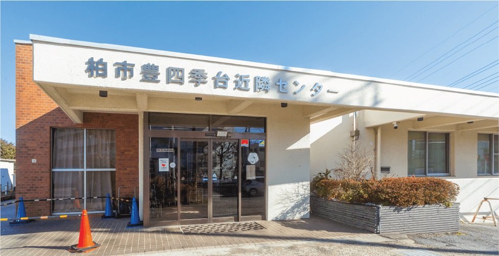 豊四季台近隣センター