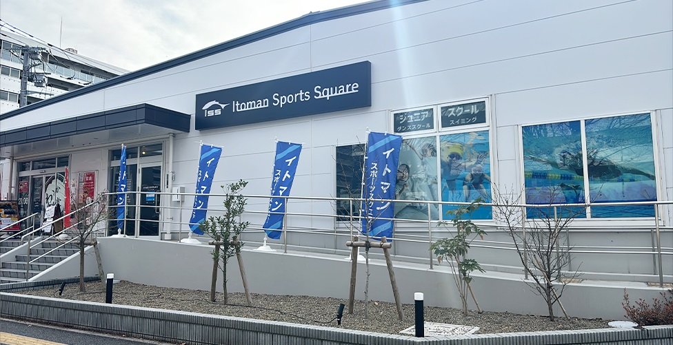 イトマンスポーツスクエア豊四季店