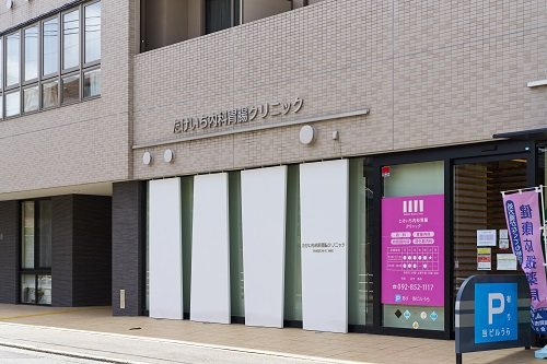 たけいち内科胃腸クリニック
