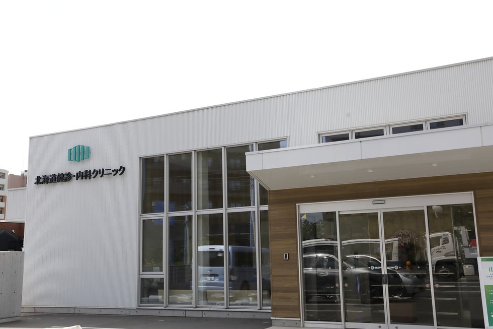 医療法人社団 北海道健診・内科クリニック