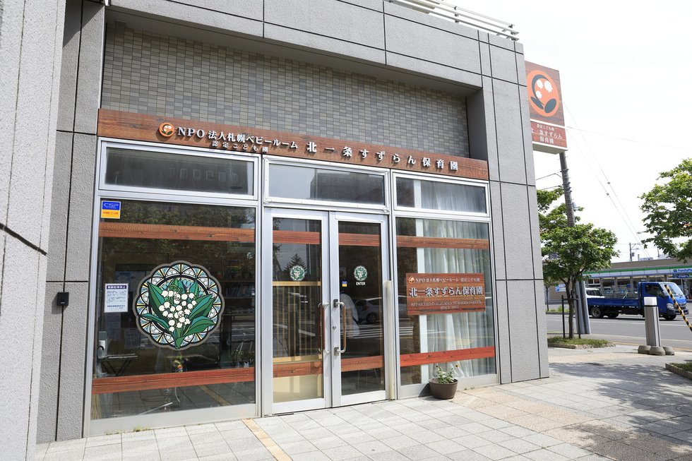 北一条すずらん保育園