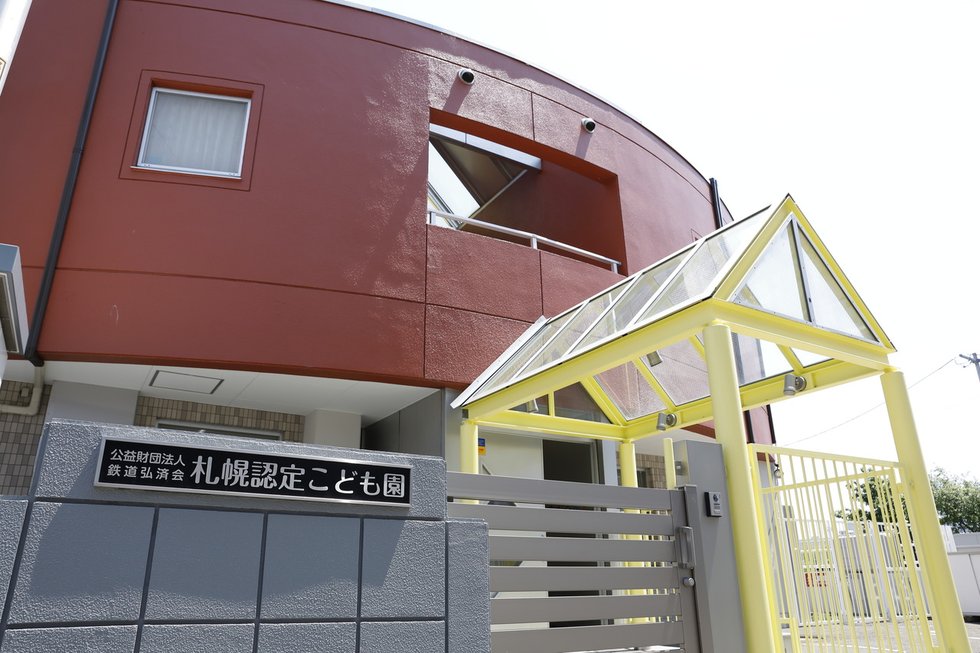 札幌弘済保育園 札幌認定こども園