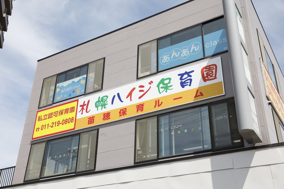 札幌ハイジ保育園苗穂保育ルーム