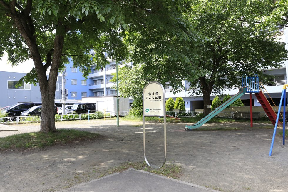 北2条こぶし公園