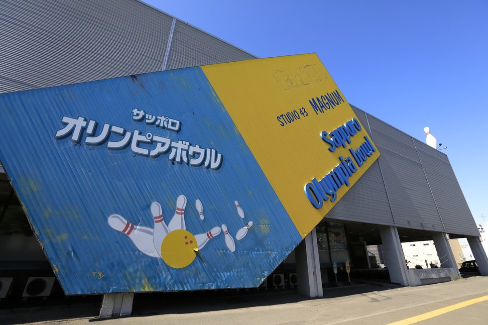サッポロオリンピアボウル